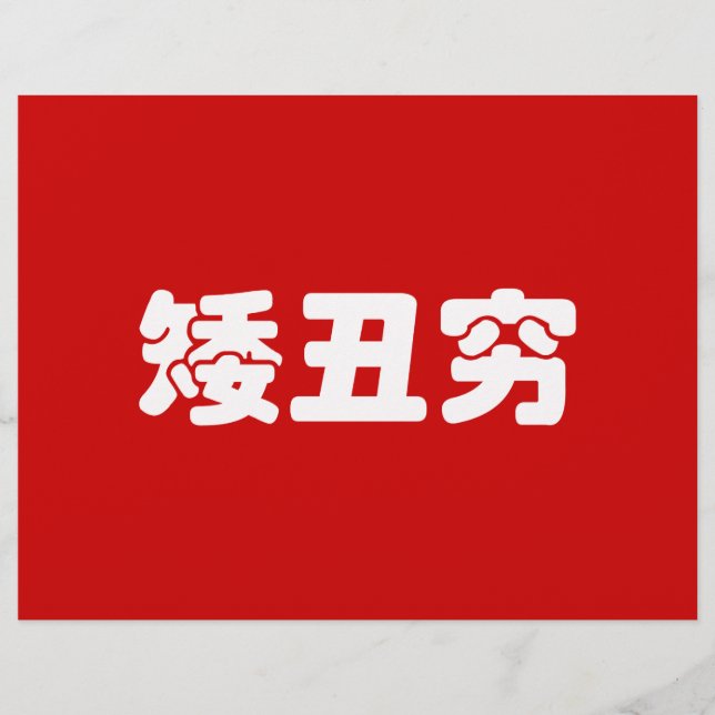 Flyer 矮 corta, fea y pobre 丑 穷 Hanzi MEME chino (Frente)