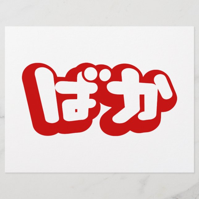 Flyer BAKA ば か ~ Tonto en escritura hiragana japonesa (Frente)