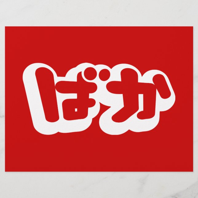 Flyer BAKA ば か ~ Tonto en escritura hiragana japonesa (Frente)