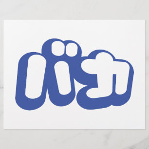 Flyer BAKA バカ ~ Tonto en escritura katakana japonesa