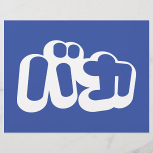 Flyer BAKA バ カ ~ Tonto en escritura katakana japonesa