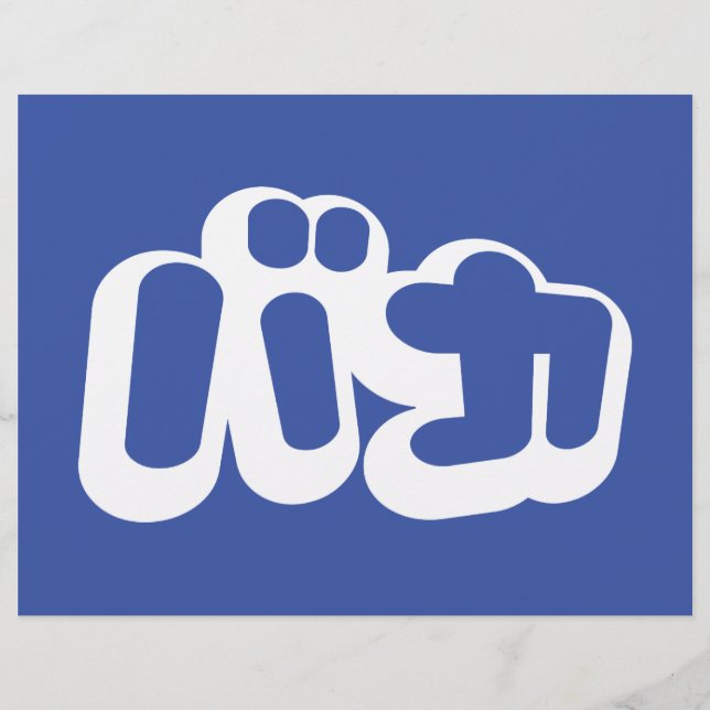 Flyer BAKA バ カ ~ Tonto en escritura katakana japonesa (Frente)