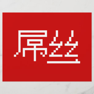Flyer Perdedor chino / Diaosi 屌 丝 Hanzi MEME