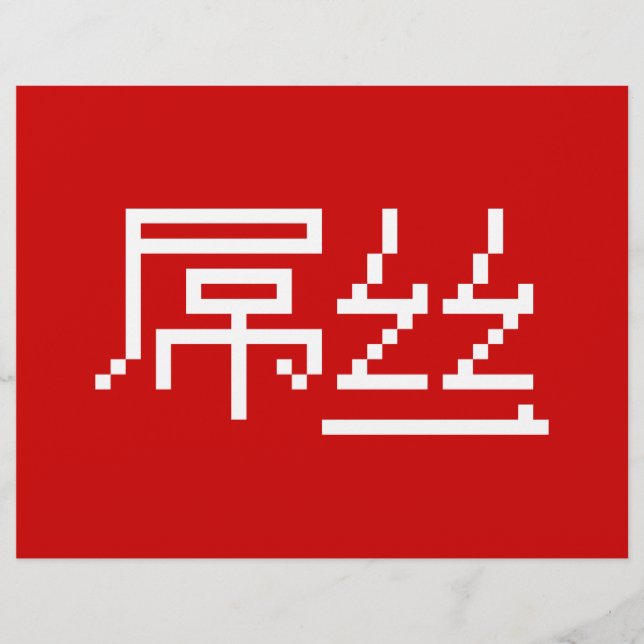 Flyer Perdedor chino / Diaosi 屌 丝 Hanzi MEME (Frente)