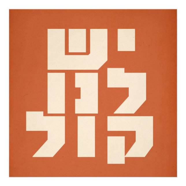 Foto Hebreo: ¡Tenemos voz! Feminismo judío (Frente)