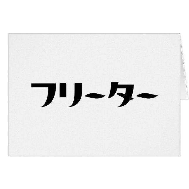 Freeter japonés // フ リ MAC タ・nhongo Language Card (Anverso (Horizontal))
