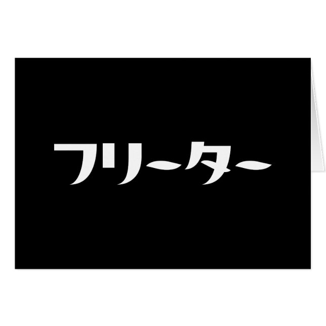 Freeter japonés // フ リ MAC タ・nhongo Language Card (Anverso (Horizontal))