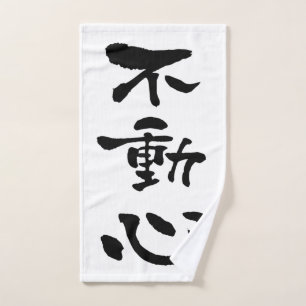 Fudoshin (términos de Budo), caligrafía japonesa