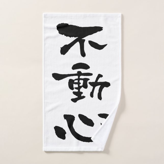 Fudoshin (términos de Budo), caligrafía japonesa (Toalla de mano)