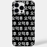 오 O-Deokhu, fanático coreano, 덕 후 lengua hanguesa