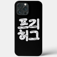 FREE HUGS 프 리 허 그 ~ Funda-mate coreano de lengua h