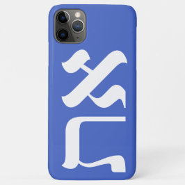Funda Para iPhone 11 Pro Max Hebreo Aleph Tav White sobre la tipografía azul