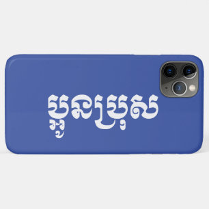 Funda Para iPhone 11 Pro Max Joven jemer - Aún Bro / ប្ អូ ន ប្ រុ ស