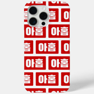 Funda Para iPhone 15 Pro Max Número Coreano 9 Nueve 아 홉 【Ahop Hangul