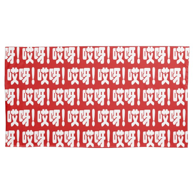 Funda De Cojín ¡Aiya! ¡哎 呀! ¡Dios mío! Idioma hanzi chino (Anverso-izquierdo)