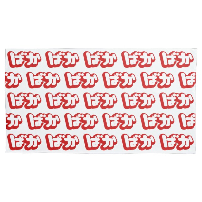 Funda De Cojín BAKA ば か ~ Tonto en escritura hiragana japonesa (Anverso-izquierdo)