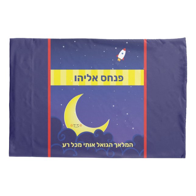 Funda De Cojín Reversible nombre HEBREW personalizado Luna y estr (Reverso)