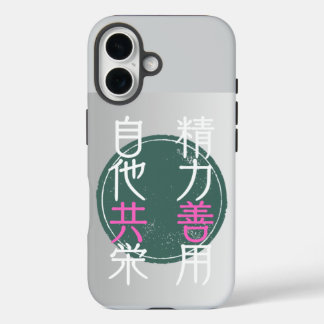 FUNDA iPhone 16 日本の格言『精力善用・自他共栄」
