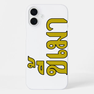 Funda Para iPhone 16 Plus Adicto a la Cerveza ☆ Kee Mao en idioma tailandés 