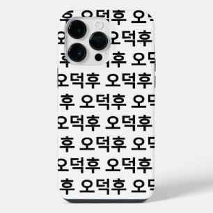 Funda Para iPhone 14 Pro Max Aficionado coreano O-Deokhu 오덕후 idioma Hangul