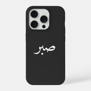 Caligrafía de Sabr árabe – “صبر” Paciencia