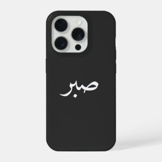 Caligrafía de Sabr árabe – “صبر” Paciencia