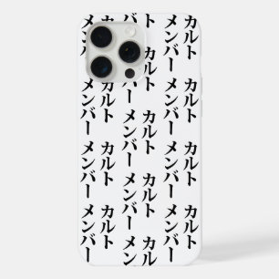 Miembro de culto japonés   カルトメンバー