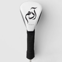 Funda Para Palo De Golf Adán en caligrafía árabe | Nombre árabe moderno