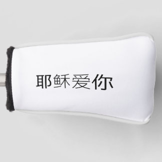 Funda Para Palo De Golf Cubre cabeza de golf Cristiano chino Jesús te ama
