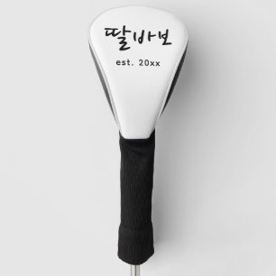 Funda Para Palo De Golf Día del Padre divertido coreano papá