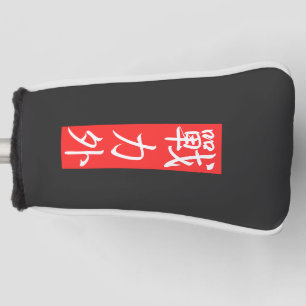 Funda Para Palo De Golf Personalizar este diseño: Kanji japonés fuera de l