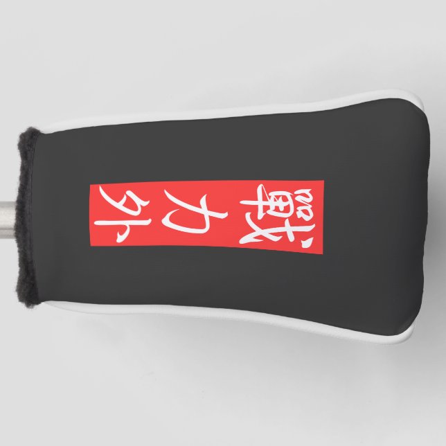Funda Para Palo De Golf Personalizar este diseño: Kanji japonés fuera de l (Anverso)