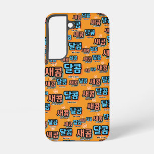 Funda Para Samsung Galaxy S22 El sabor de la fruta: "새 콤 콤" (sae-com dal-com)