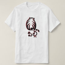 Gato en Telugu, పి ల్ camiseta లి