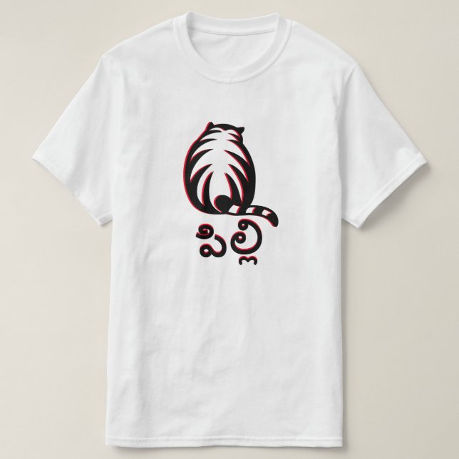 Gato en Telugu, పి ల్ camiseta లి (Diseño del anverso)