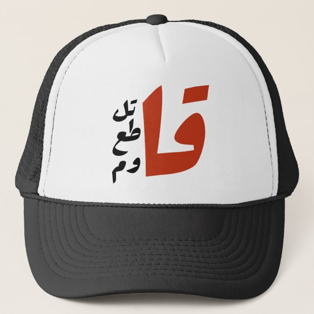 Gorra De Camionero ق・ت・ق・・ق yæ・・Fight Boicot Resistiendo las palabras (Anverso)