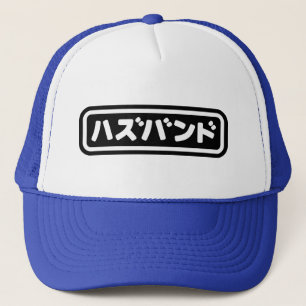 Gorra De Camionero ハ japonesa ズ バ Hazubando Nihongo