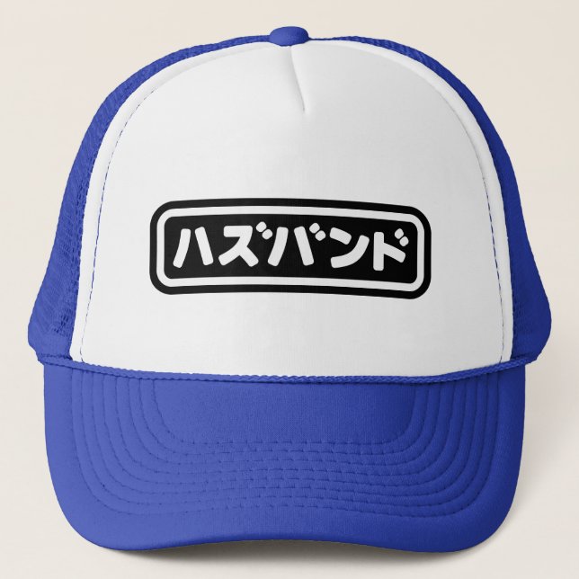 Gorra De Camionero ハ japonesa ズ バ Hazubando Nihongo (Anverso)