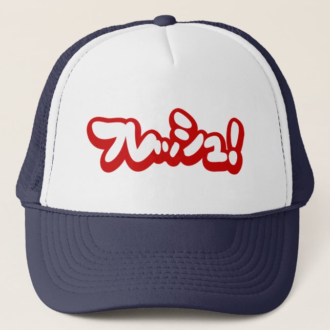 Gorra De Camionero ¡フ japonesa fresca レ・ュ! (Anverso)