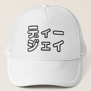 Gorra De Camionero 日 japonesa の ヒ プ ホ プ デ ィ ジ ェ ^
