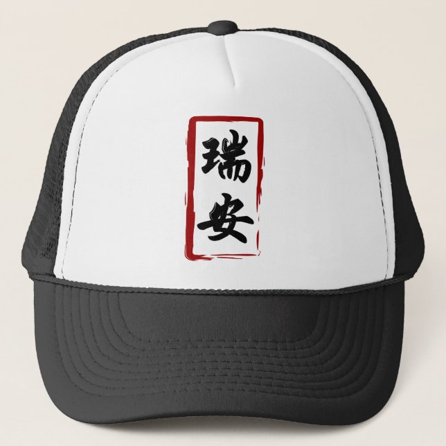 Gorra De Camionero 瑞安 de Ryan traducido al nombre chino (Anverso)