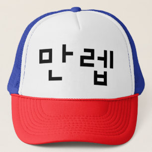 Gorra De Camionero 만 de expertos coreanos 렙 Manleb   Idioma hangul