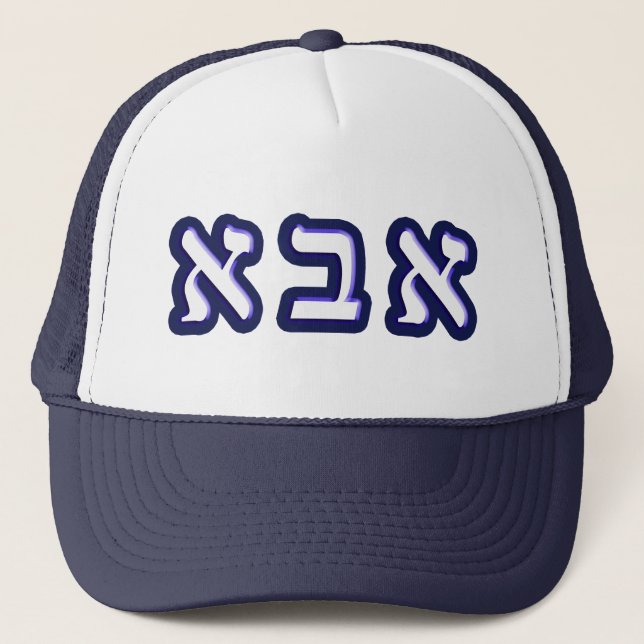 Gorra De Camionero Abba significa "Padre" en hebreo (Anverso)
