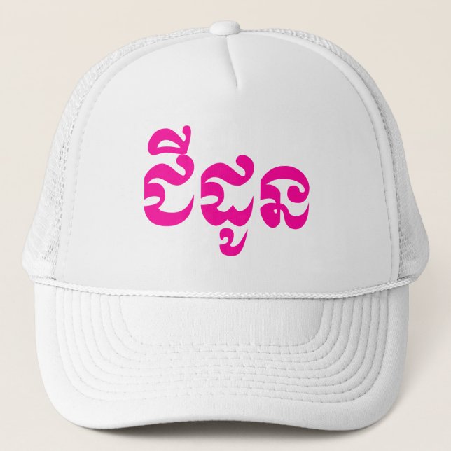 Gorra De Camionero Abuela jemer - Chidaun / ជី ន ដូ - Camboya (Anverso)