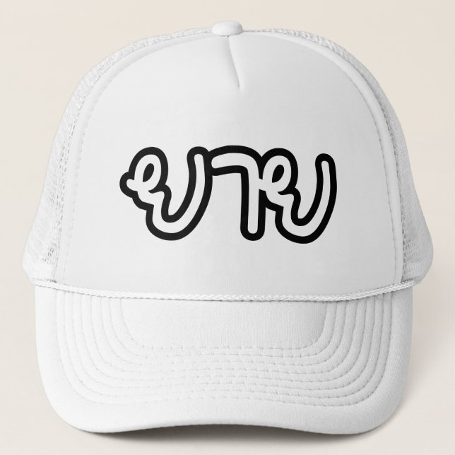 Gorra De Camionero Abuela tailandesa (materna) - ย า ย / Yai (Anverso)
