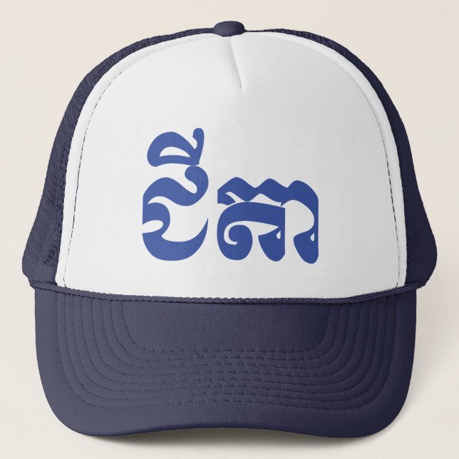 Gorra De Camionero Abuelo jemer - Chitea / ជី តា - Camboyano (Anverso)