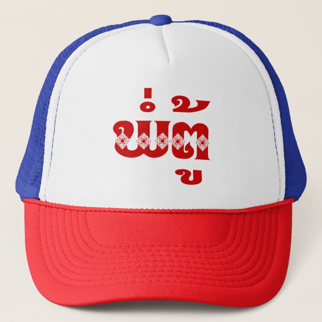 Gorra De Camionero Abuelo lao - ພໍ່ ຕູ້ / Pa Tu - Laos (Anverso)