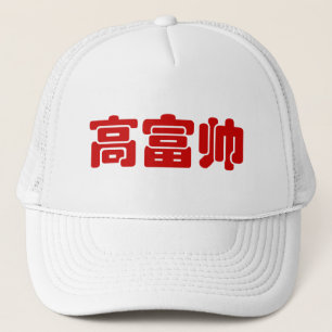 Gorra De Camionero Alto, rico y guapo 高 富 帅 Hanzi MEME chino