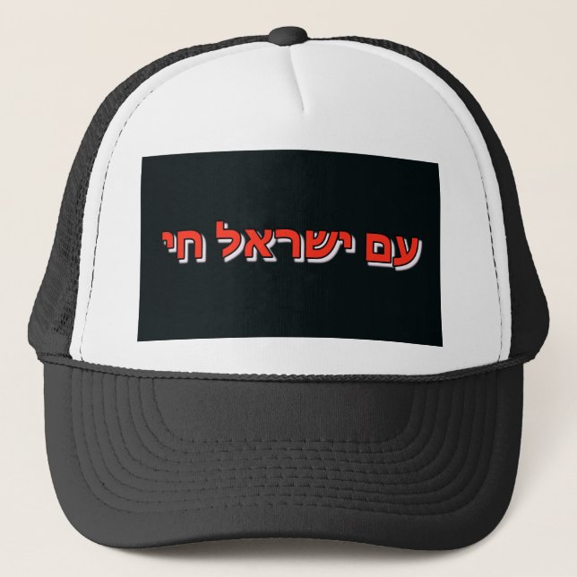 Gorra de camionero Am Yisrael Chai (Anverso)