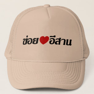 Gorra De Camionero Amo Isaan ♦ Escrito en el dialecto tailandés de Is